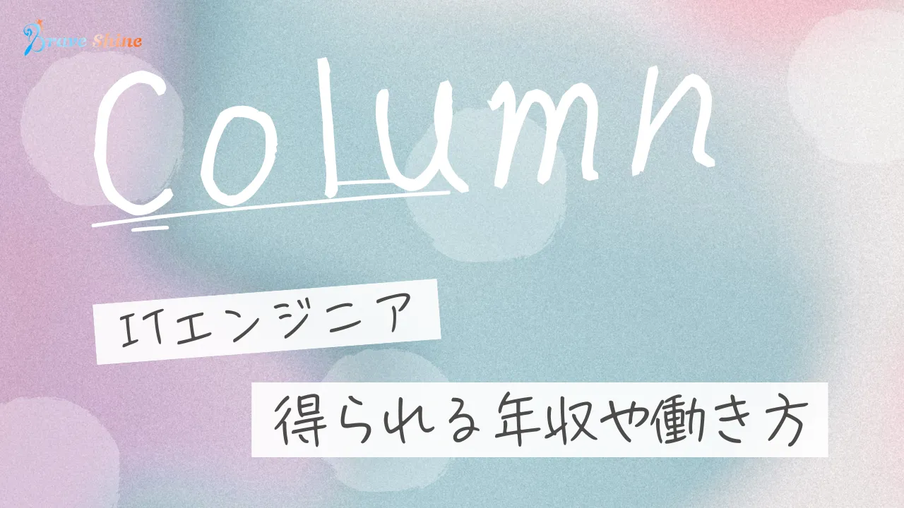 デジタルプロセスでITエンジニアが得られる年収や働き方の実態を徹底解説