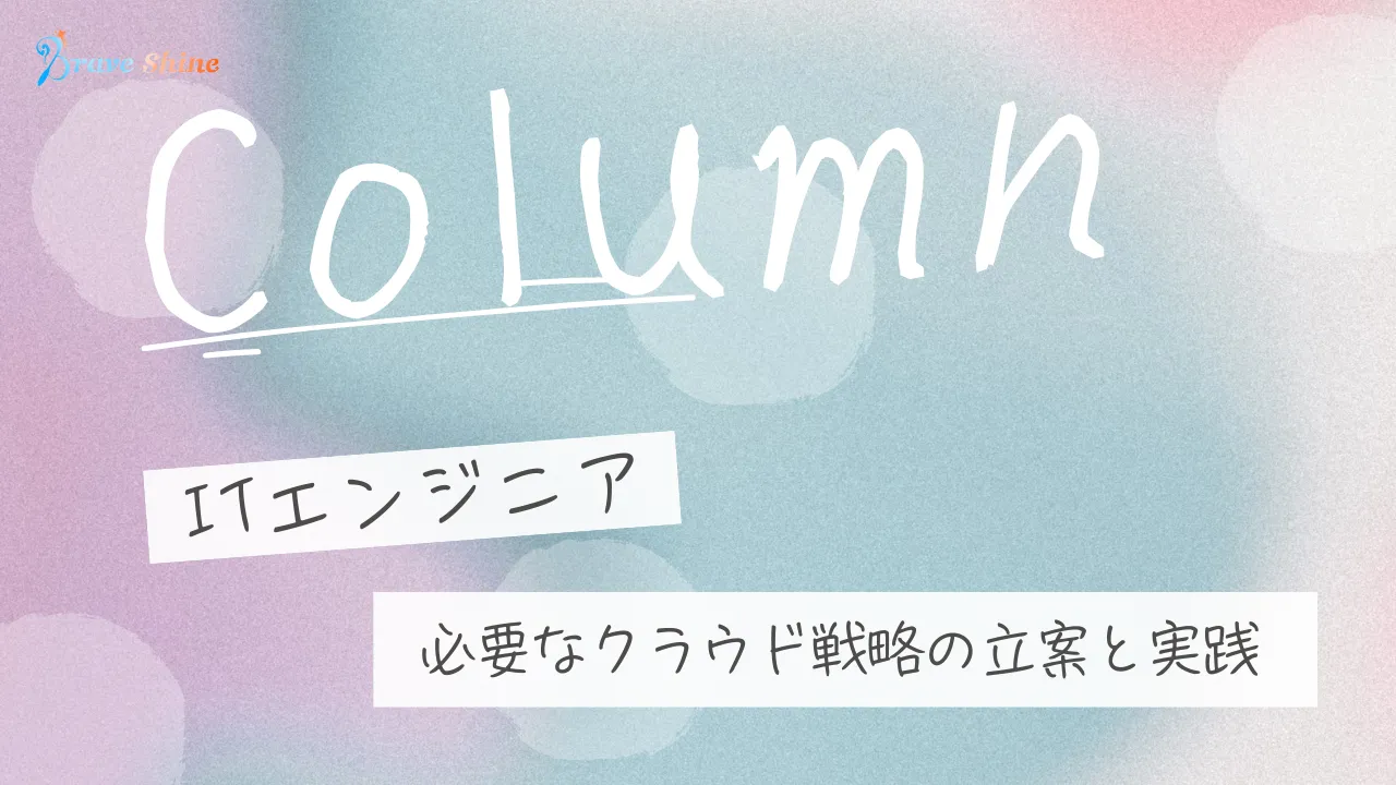 ITエンジニアに必要なクラウド戦略の立案と実践ポイント徹底解説