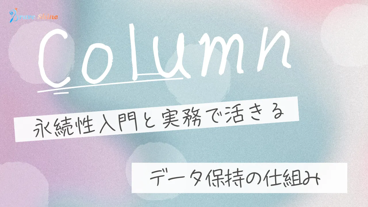 ITエンジニアのための永続性入門と実務で活きるデータ保持の仕組み