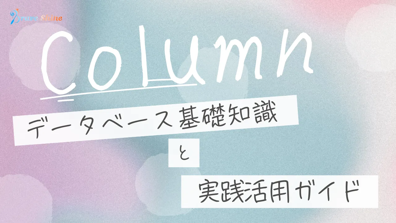 ITエンジニアのためのデータベース基礎知識と実践活用ガイド