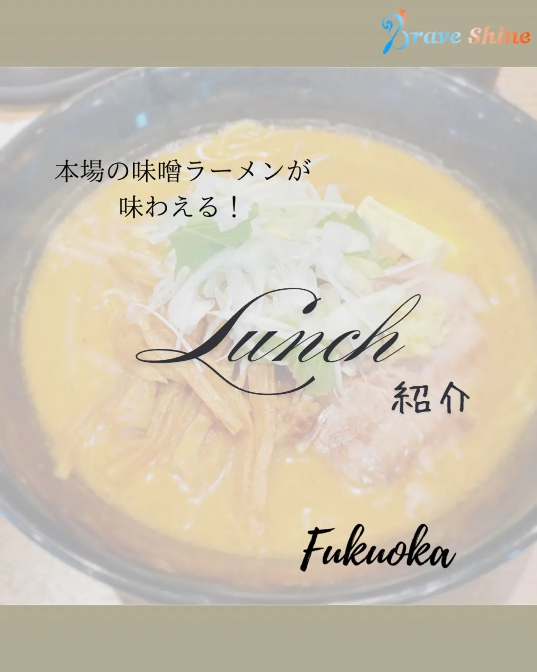 🍜\**本場の味噌ラーメンが味わえるお店**/🍜